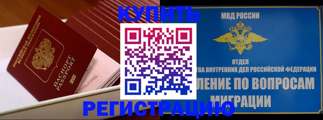 временная регистрация в Томске